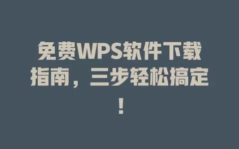 免费WPS软件下载指南,三步轻松搞定! 1 免费WPS软件下载指南,三步轻松搞定! 一