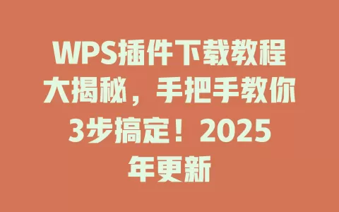 WPS插件下载教程大揭秘，手把手教你3步搞定！2025年更新 一