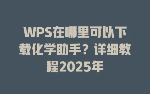 WPS在哪里可以下载化学助手？详细教程2025年 一