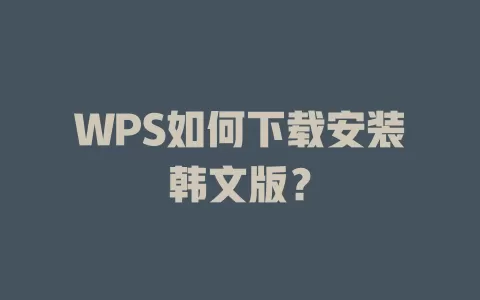 WPS如何下载安装韩文版？ 一