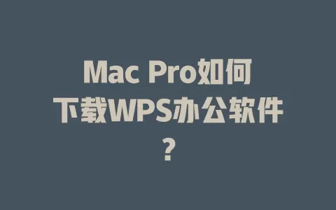 Mac Pro如何下载WPS办公软件? 1 Mac Pro如何下载WPS办公软件? 一