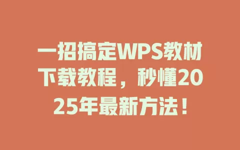 一招搞定WPS教材下载教程,秒懂2025年最新方法! 1 一招搞定WPS教材下载教程,秒懂2025年最新方法! 一