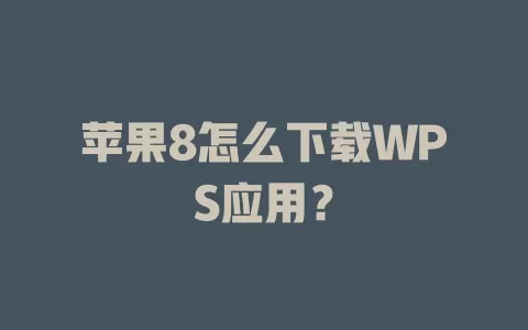 苹果8怎么下载WPS应用？ 一