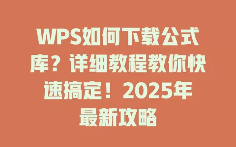 WPS如何下载公式库？详细教程教你快速搞定！2025年最新攻略 一