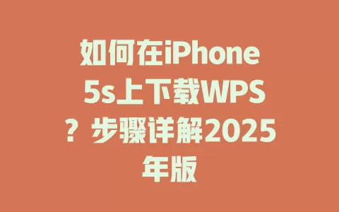 如何在iPhone 5s上下载WPS?步骤详解2025年版 1 如何在iPhone 5s上下载WPS?步骤详解2025年版 一