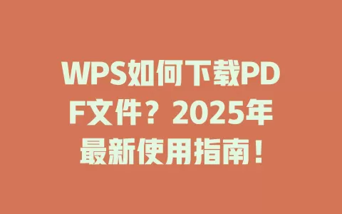 WPS如何下载PDF文件?2025年最新使用指南! 1 WPS如何下载PDF文件?2025年最新使用指南! 一