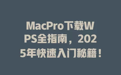 MacPro下载WPS全指南,2025年快速入门秘籍! 1 MacPro下载WPS全指南,2025年快速入门秘籍! 一
