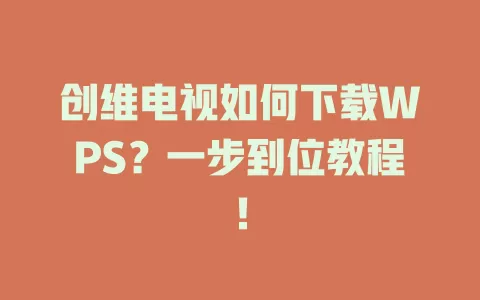 创维电视如何下载WPS？一步到位教程！ 一