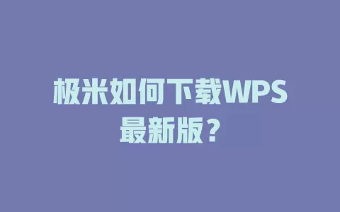 极米如何下载WPS最新版？ 一