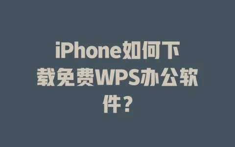 iPhone如何下载免费WPS办公软件？ 一