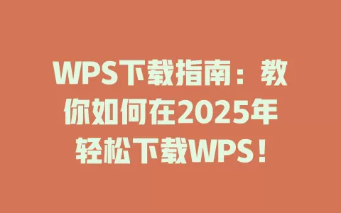 WPS下载指南:教你如何在2025年轻松下载WPS! 1 WPS下载指南:教你如何在2025年轻松下载WPS! 一