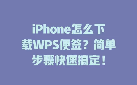 iPhone怎么下载WPS便签？简单步骤快速搞定！ 一