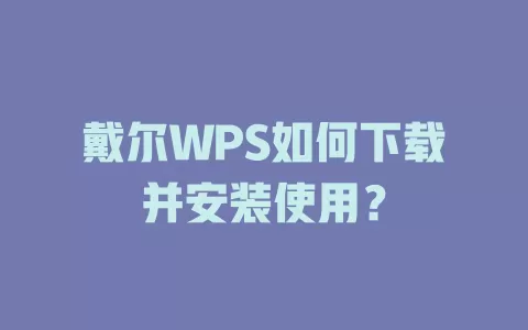 戴尔WPS如何下载并安装使用? 1 戴尔WPS如何下载并安装使用? 一