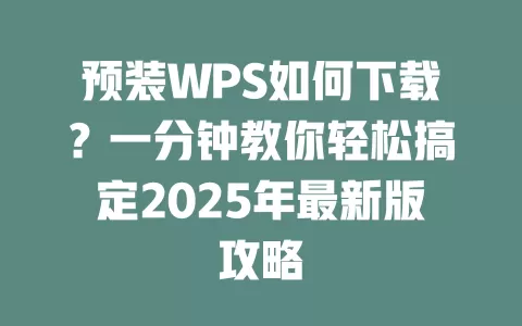 预装WPS如何下载？一分钟教你轻松搞定2025年最新版攻略 一