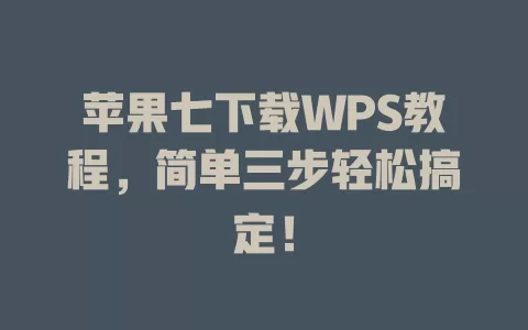 苹果七下载WPS教程，简单三步轻松搞定！ 一