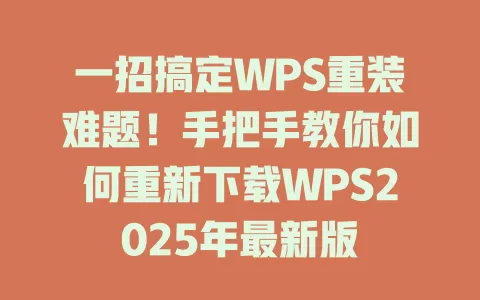 一招搞定WPS重装难题!手把手教你如何重新下载WPS2025年最新版 1 一招搞定WPS重装难题!手把手教你如何重新下载WPS2025年最新版 一