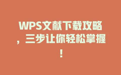 WPS文献下载攻略,三步让你轻松掌握! 1 WPS文献下载攻略,三步让你轻松掌握! 一