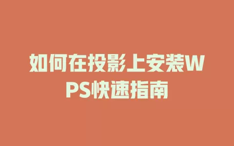 如何在投影上安装WPS快速指南 一