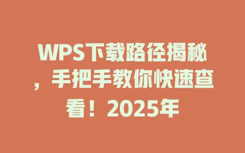 WPS下载路径揭秘,手把手教你快速查看!2025年 1 WPS下载路径揭秘,手把手教你快速查看!2025年 一