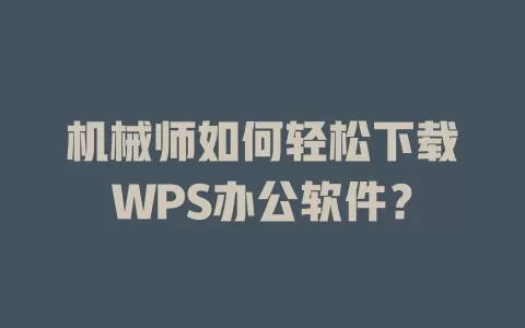 机械师如何轻松下载WPS办公软件? 1 机械师如何轻松下载WPS办公软件? 一