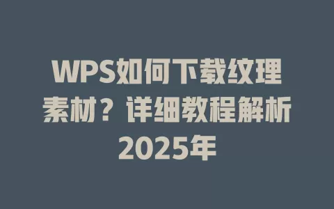 WPS如何下载纹理素材?详细教程解析2025年 1 WPS如何下载纹理素材?详细教程解析2025年 一
