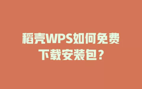 稻壳WPS如何免费下载安装包？ 一