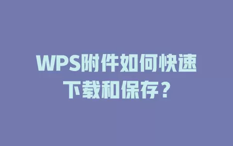 WPS附件如何快速下载和保存？ 一