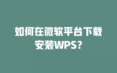 如何在微软平台下载安装WPS? 1 如何在微软平台下载安装WPS? 一