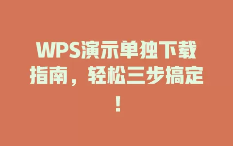 WPS演示单独下载指南，轻松三步搞定！ 一