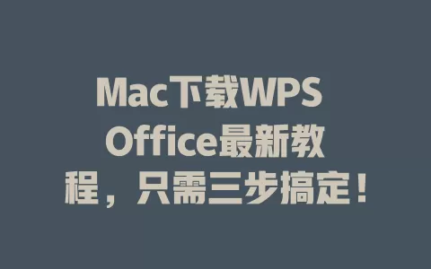 Mac下载WPS Office最新教程,只需三步搞定! 1 Mac下载WPS Office最新教程,只需三步搞定! 一