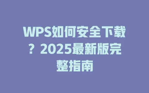 WPS如何安全下载？2025最新版完整指南 一