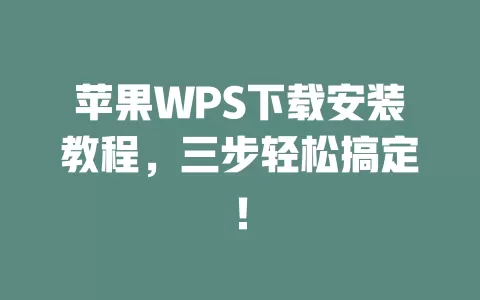 苹果WPS下载安装教程，三步轻松搞定！ 一